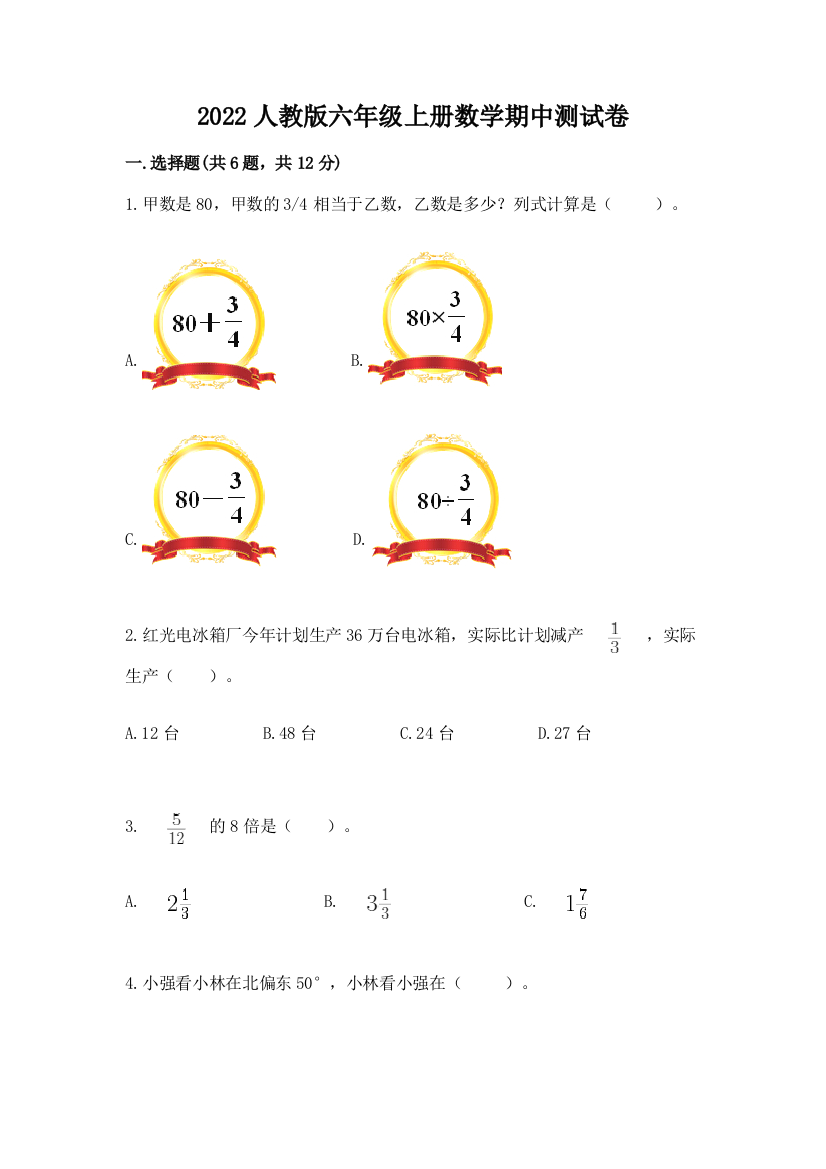 2022人教版六年级上册数学期中综合卷(网校专用)