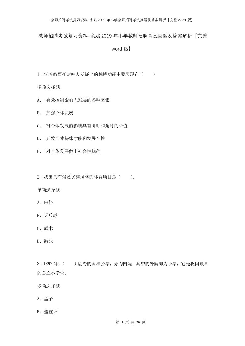 教师招聘考试复习资料-余姚2019年小学教师招聘考试真题及答案解析完整word版