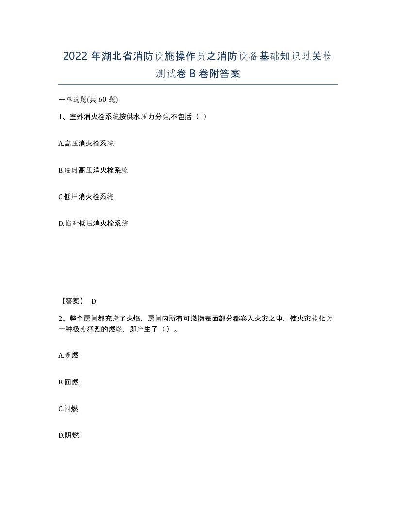 2022年湖北省消防设施操作员之消防设备基础知识过关检测试卷B卷附答案