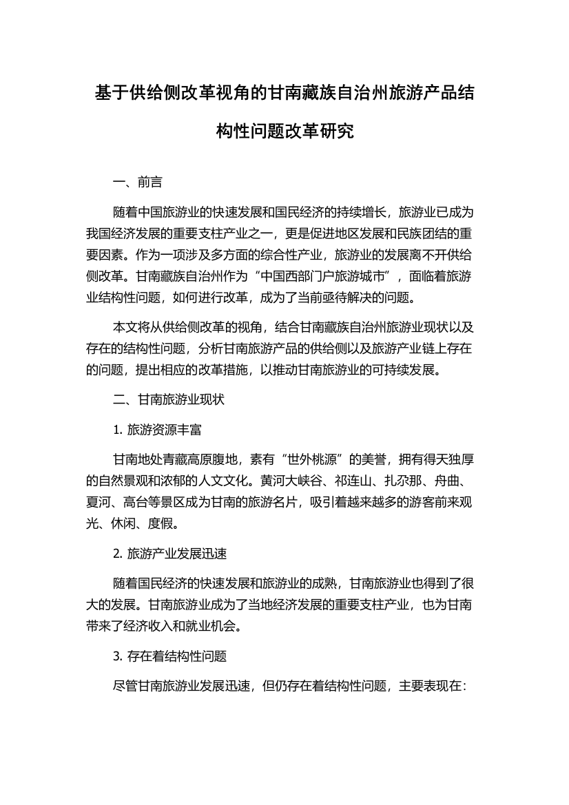 基于供给侧改革视角的甘南藏族自治州旅游产品结构性问题改革研究