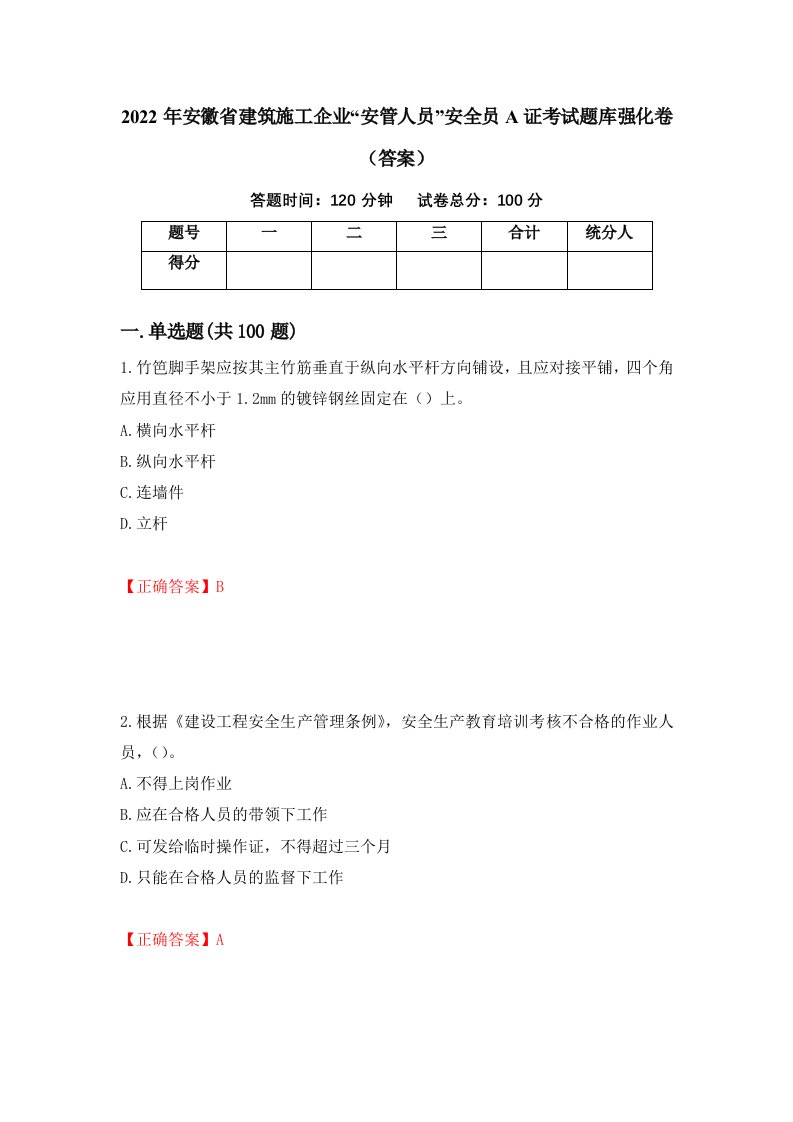 2022年安徽省建筑施工企业安管人员安全员A证考试题库强化卷答案第20版