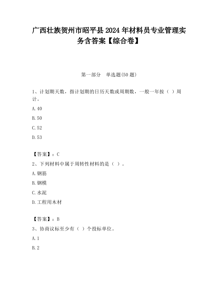 广西壮族贺州市昭平县2024年材料员专业管理实务含答案【综合卷】