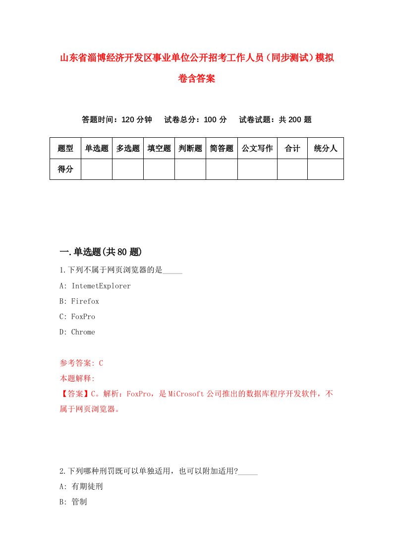 山东省淄博经济开发区事业单位公开招考工作人员同步测试模拟卷含答案1