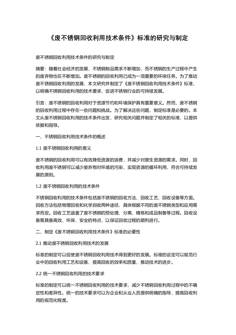 《废不锈钢回收利用技术条件》标准的研究与制定