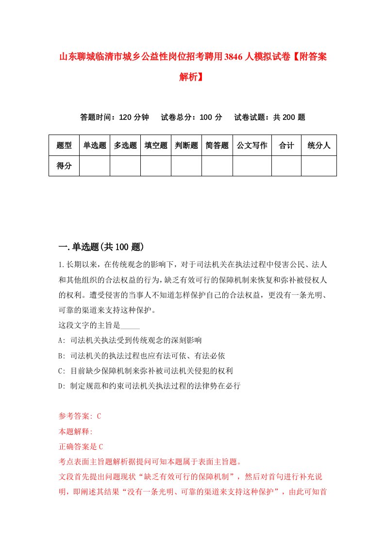 山东聊城临清市城乡公益性岗位招考聘用3846人模拟试卷【附答案解析】6