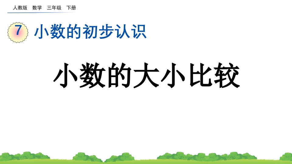 2024年人教版数学小学三年级下册教学课件7.2