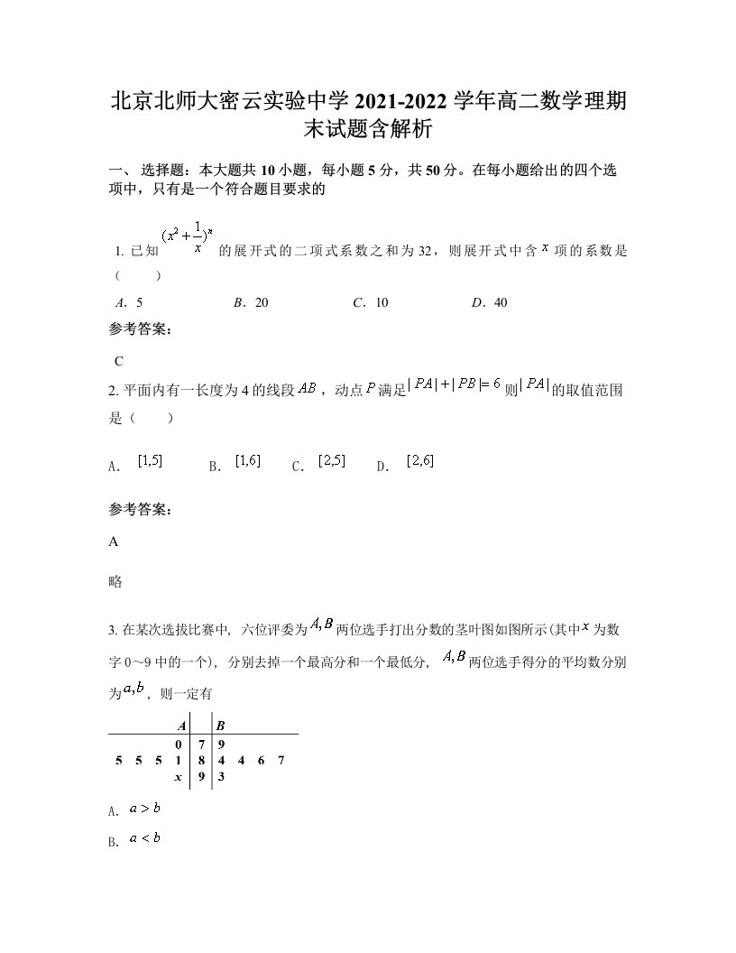 北京北师大密云实验中学2021-2022学年高二数学理期末试题含解析