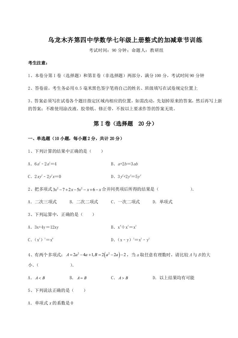 滚动提升练习乌龙木齐第四中学数学七年级上册整式的加减章节训练试卷（附答案详解）