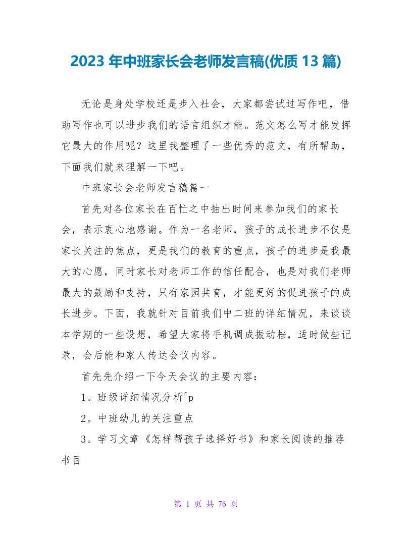 2023年中班家长会教师发言稿精品(优质13篇)