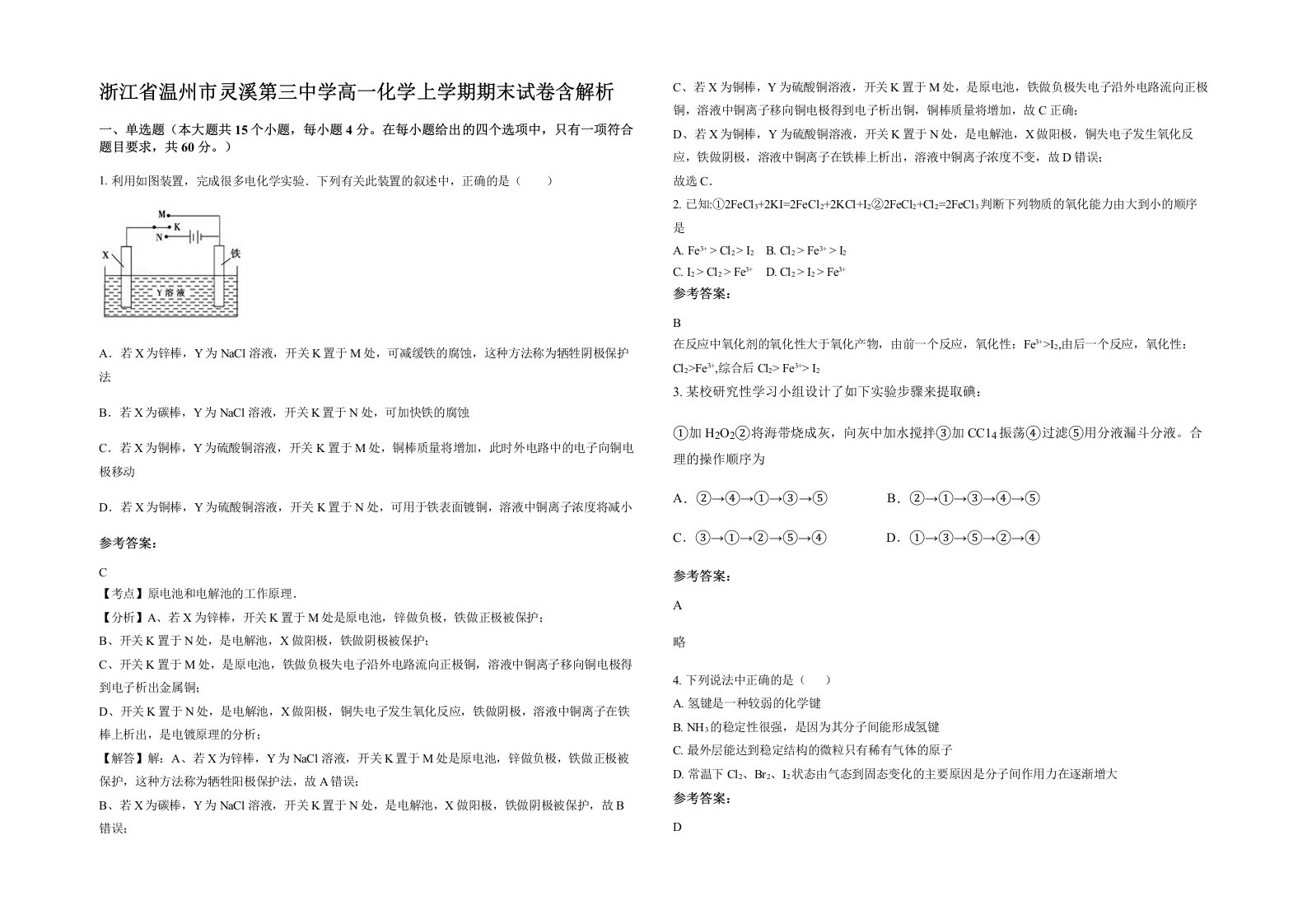 浙江省温州市灵溪第三中学高一化学上学期期末试卷含解析