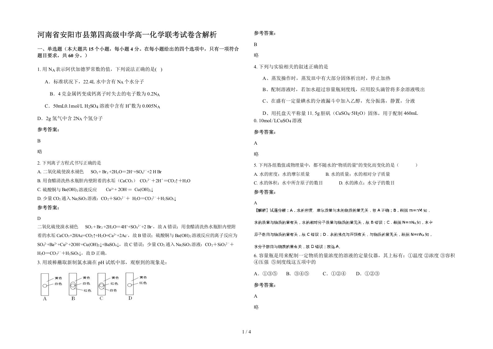 河南省安阳市县第四高级中学高一化学联考试卷含解析