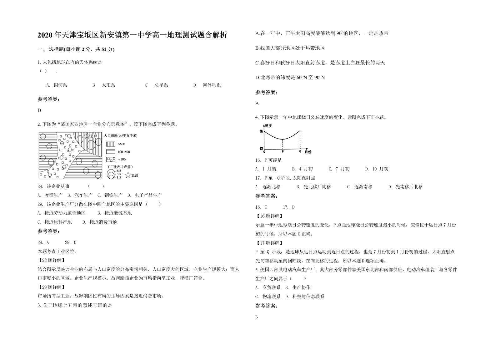 2020年天津宝坻区新安镇第一中学高一地理测试题含解析