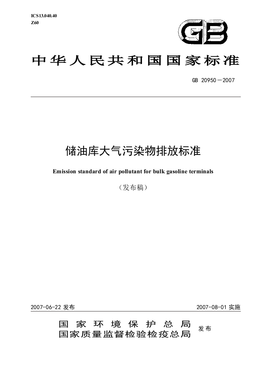 人力资源-20224发油油气排放控制与限值