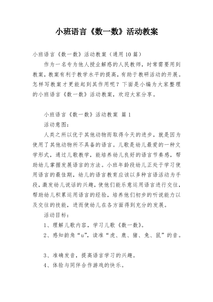 小班语言《数一数》活动教案_1