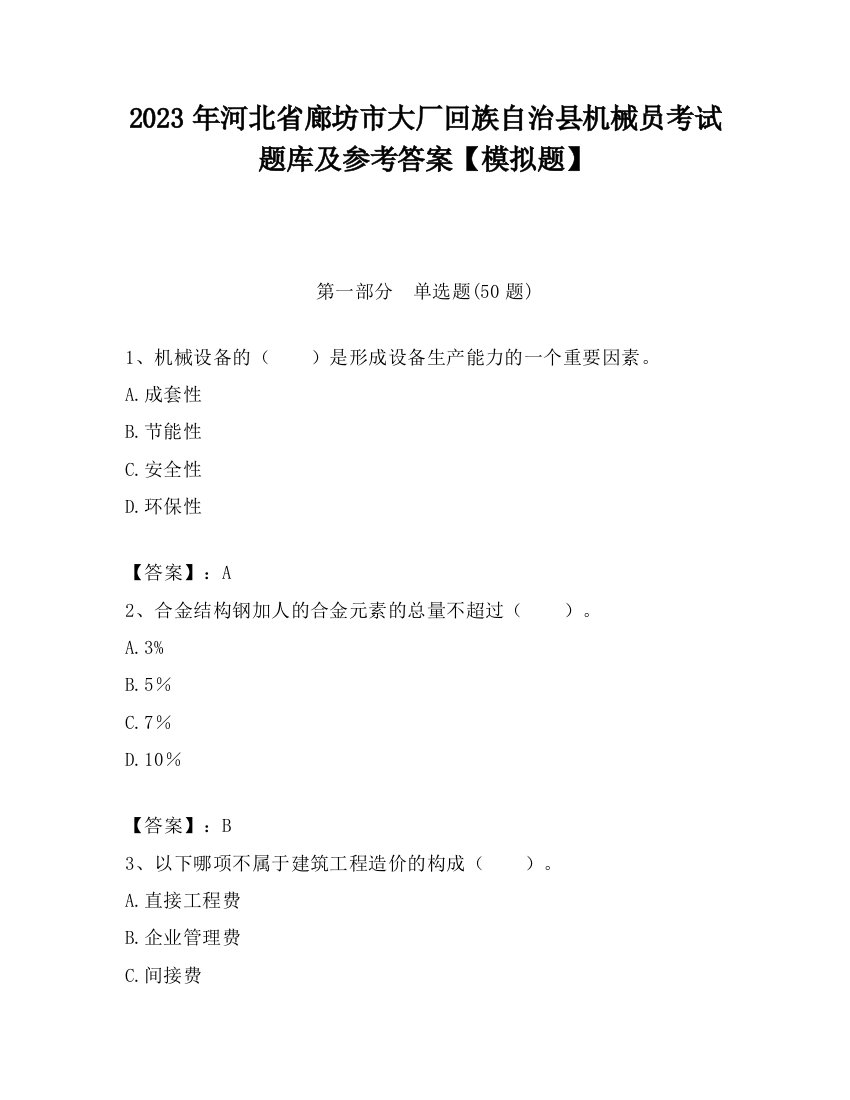 2023年河北省廊坊市大厂回族自治县机械员考试题库及参考答案【模拟题】