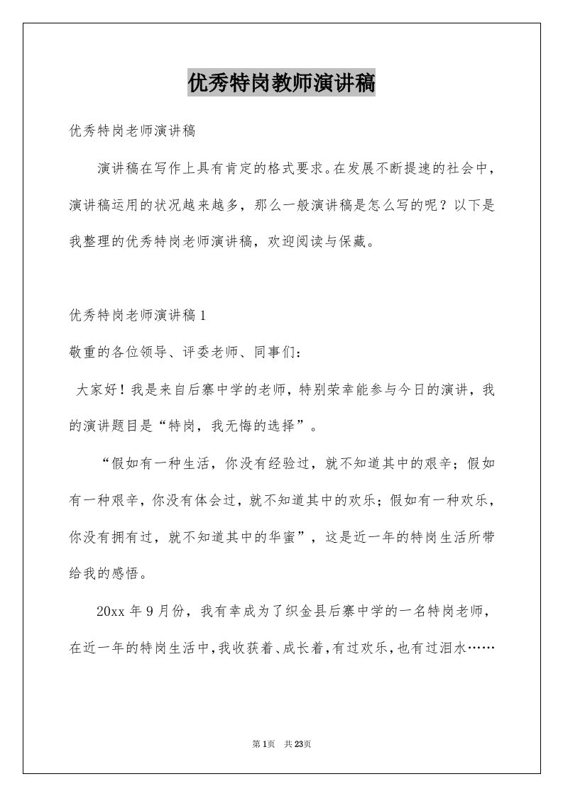 优秀特岗教师演讲稿范本