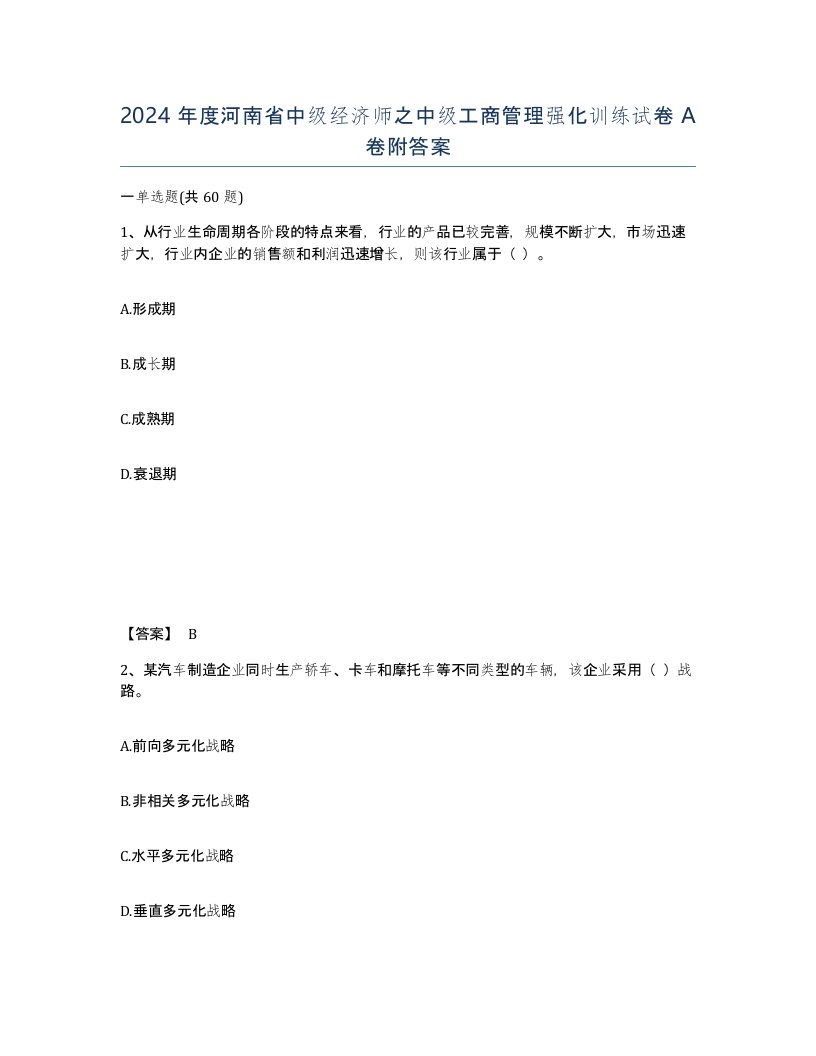 2024年度河南省中级经济师之中级工商管理强化训练试卷A卷附答案