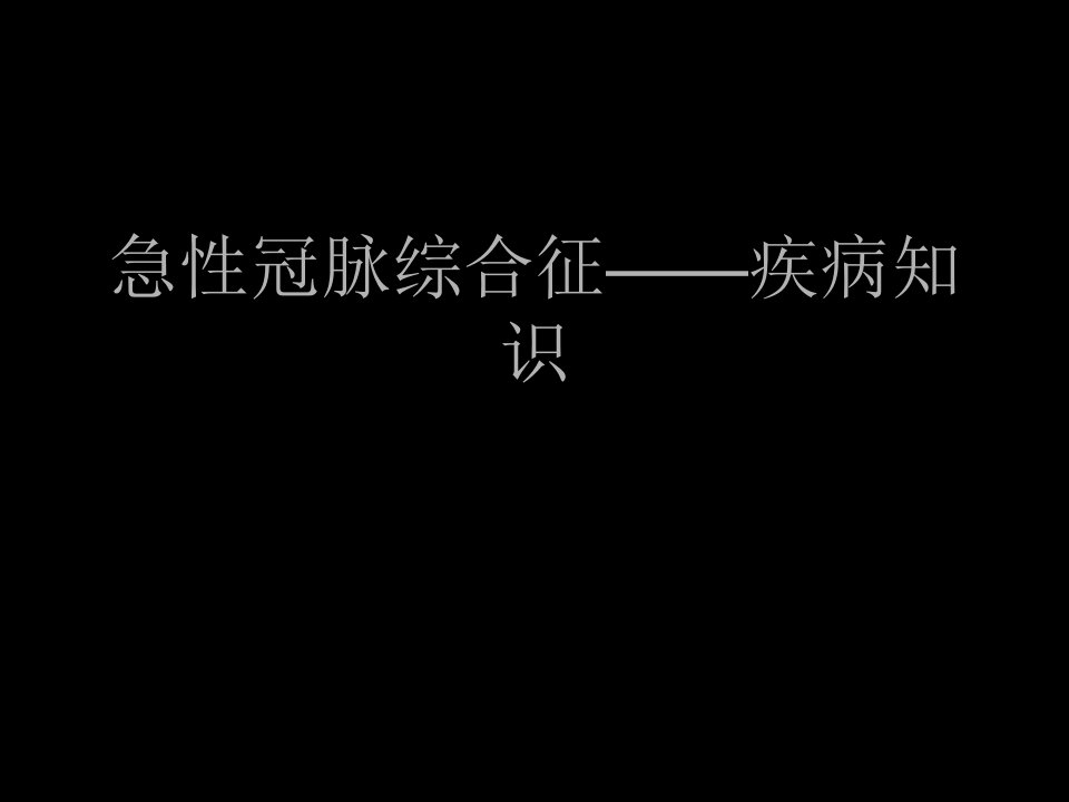 acs急性冠脉综合征—疾病知识