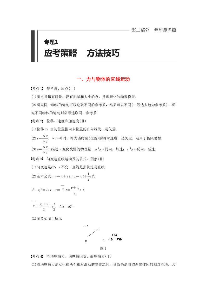 全国通用2016版高考物理考前三个月第2部分专题1应考策略方法技巧一力与物体的直线运动