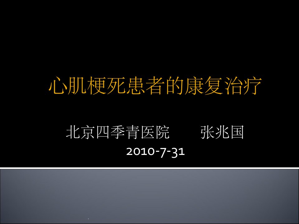 急性心肌梗死患者的康复治疗ppt课件