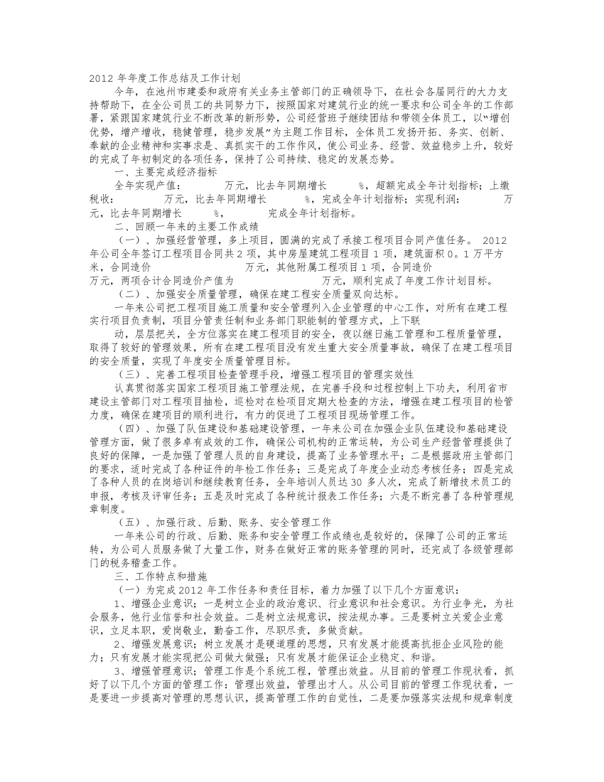 建筑施工企业年度总结及工作计划