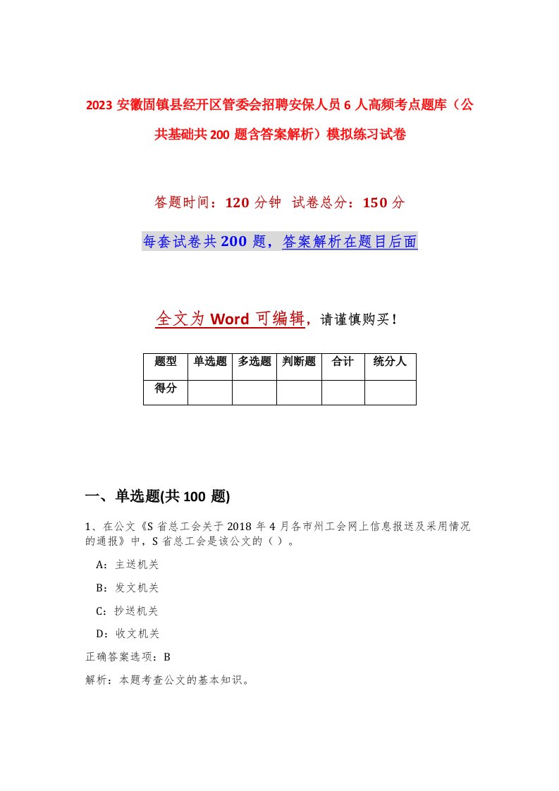 2023安徽固镇县经开区管委会招聘安保人员6人高频考点题库公共基础共200题含答案解析模拟练习试卷