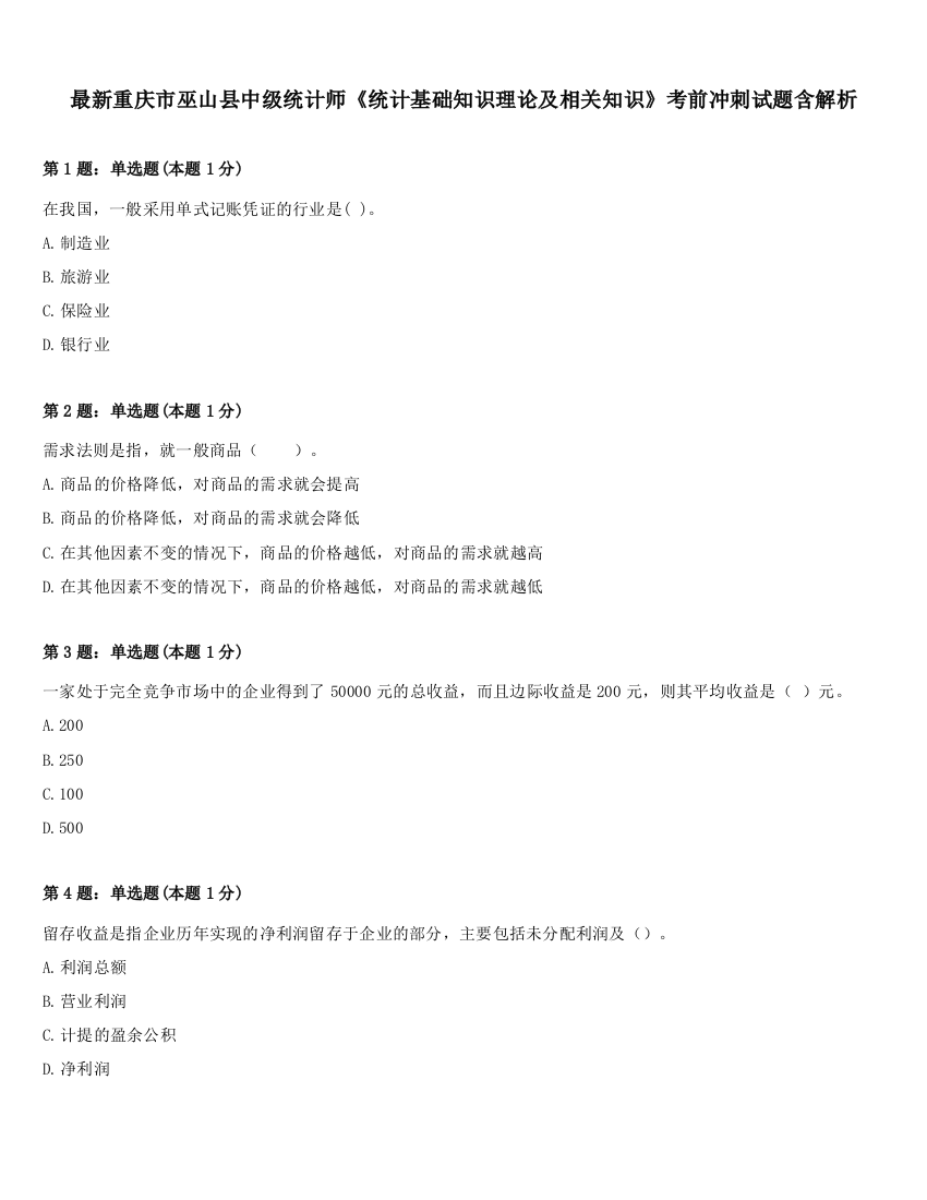 最新重庆市巫山县中级统计师《统计基础知识理论及相关知识》考前冲刺试题含解析