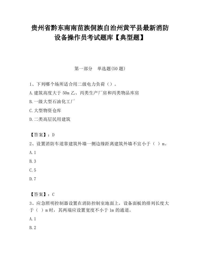 贵州省黔东南南苗族侗族自治州黄平县最新消防设备操作员考试题库【典型题】