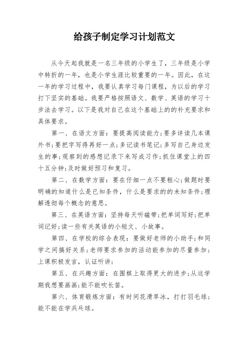 给孩子制定学习计划范文