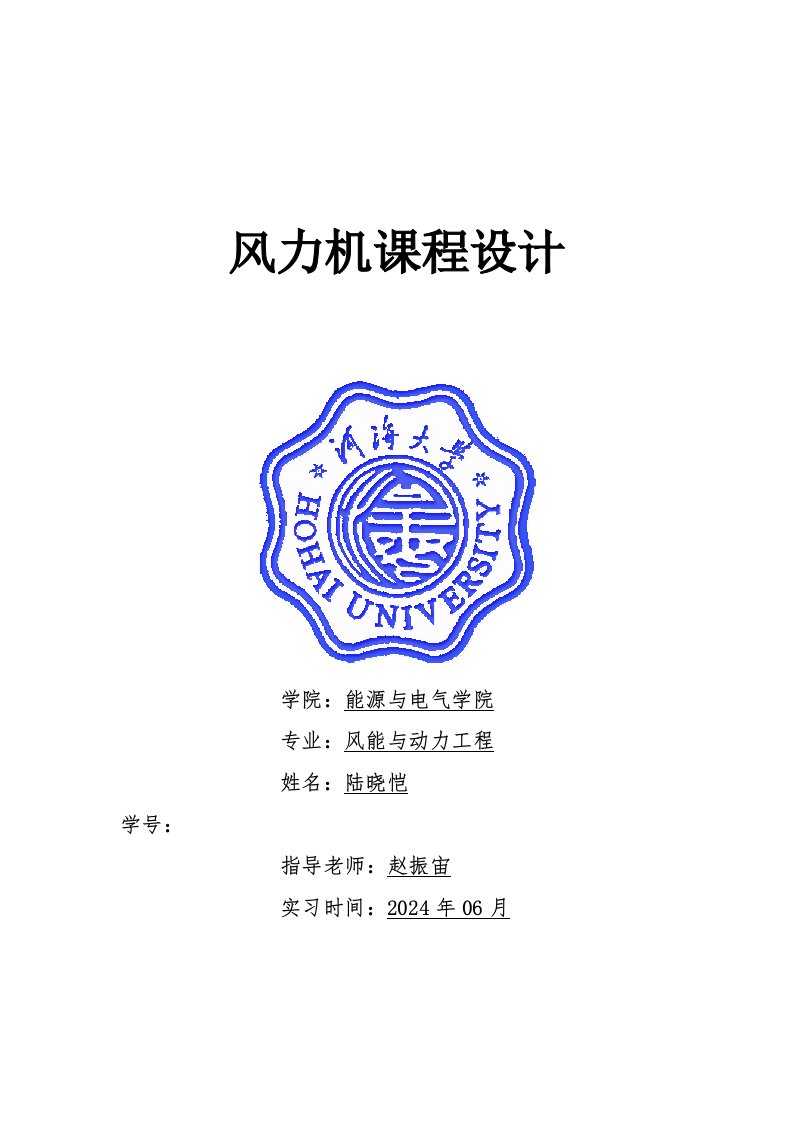 河海大学能电院新能源系08级风动班风力机课程设计说明书