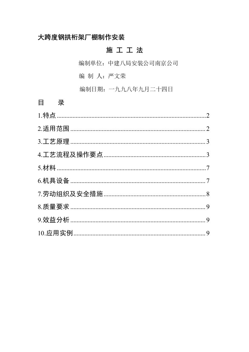 大跨度钢拱桁架厂棚制作装置工法