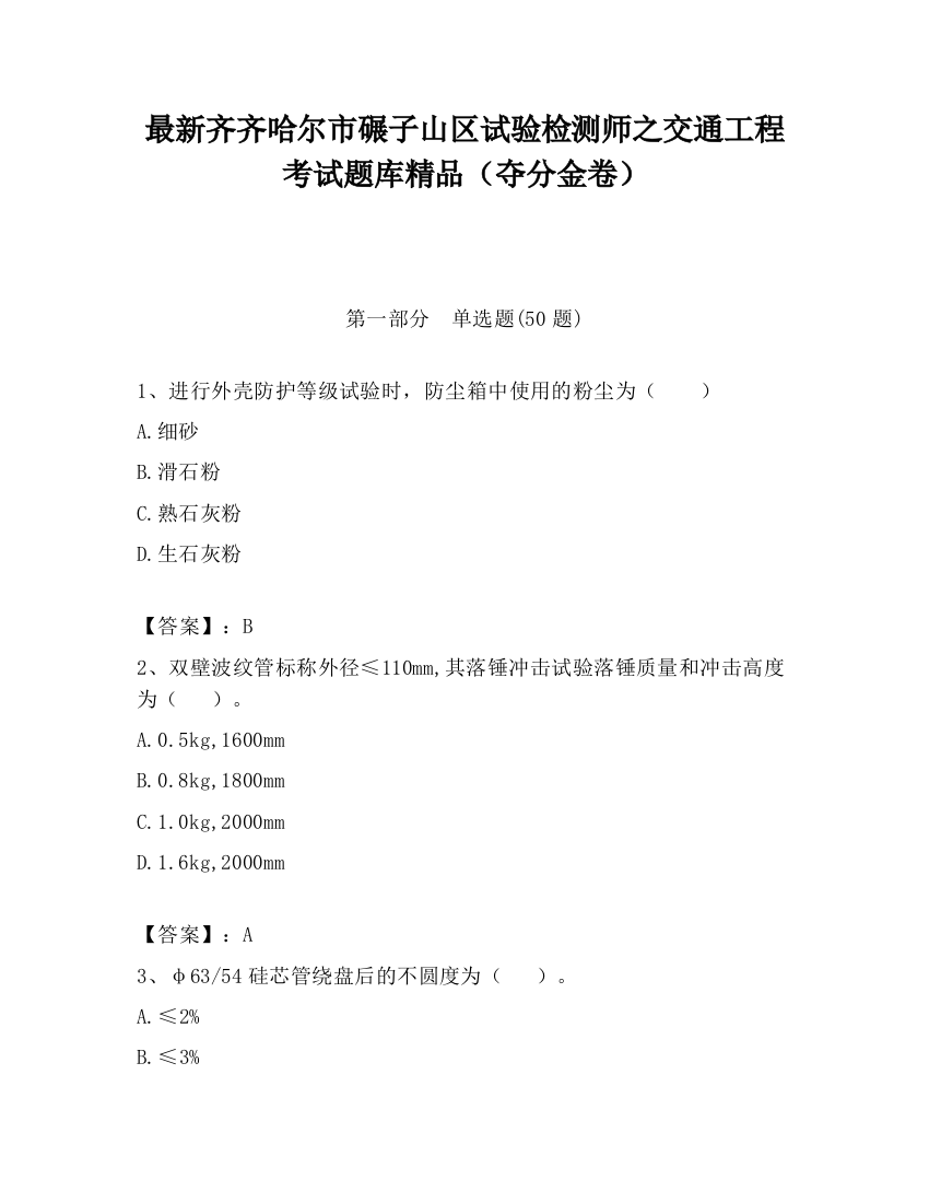 最新齐齐哈尔市碾子山区试验检测师之交通工程考试题库精品（夺分金卷）