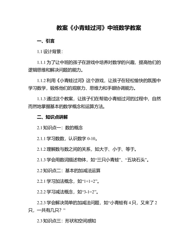 《小青蛙过河》中班数学教案