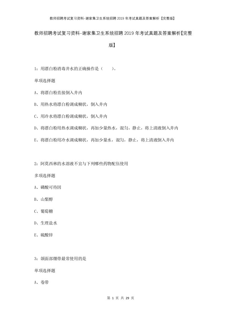 教师招聘考试复习资料-谢家集卫生系统招聘2019年考试真题及答案解析完整版