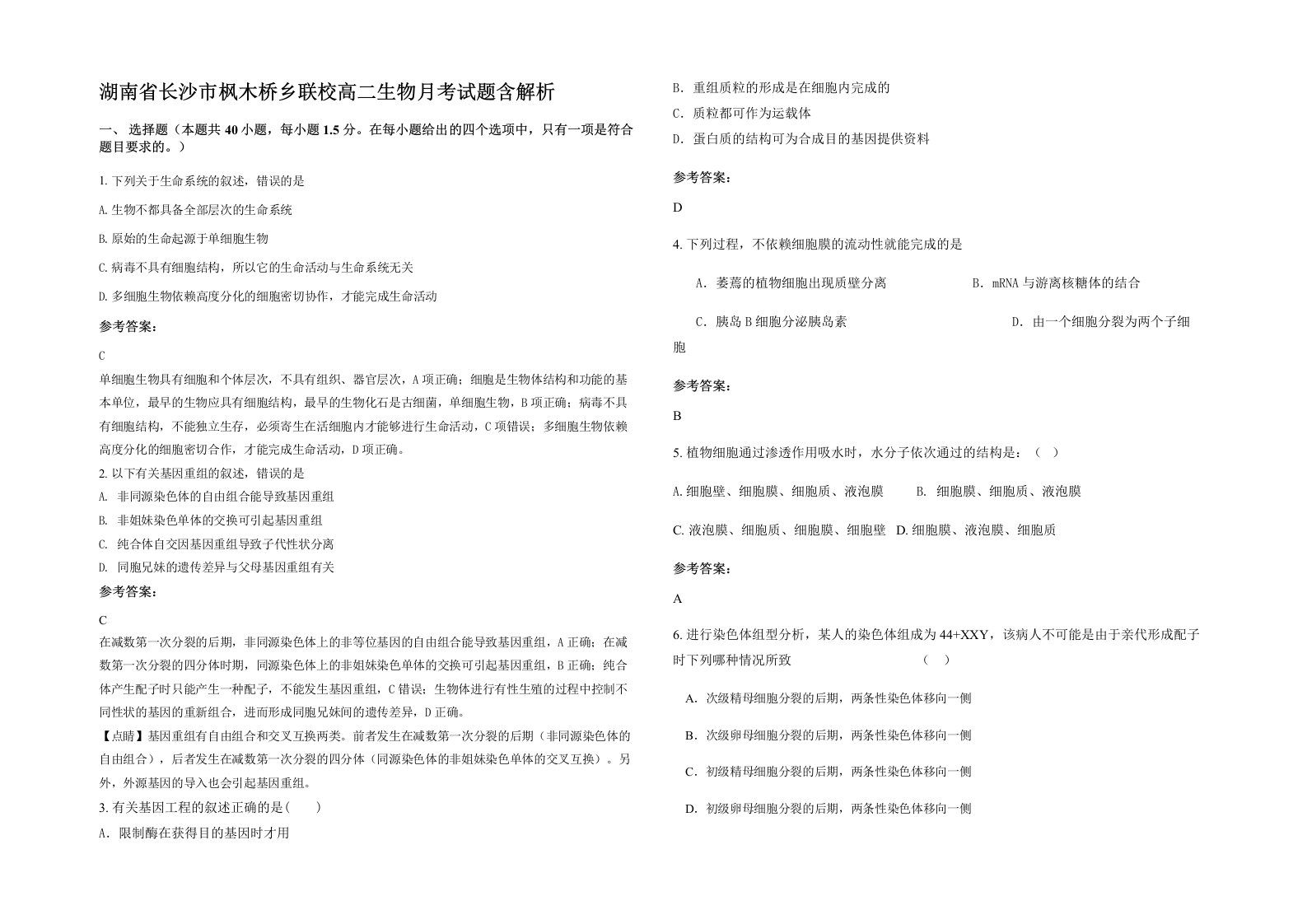 湖南省长沙市枫木桥乡联校高二生物月考试题含解析