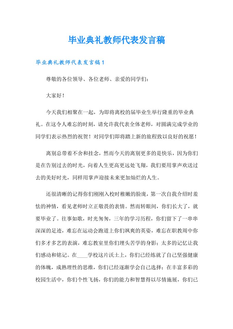 毕业典礼教师代表发言稿