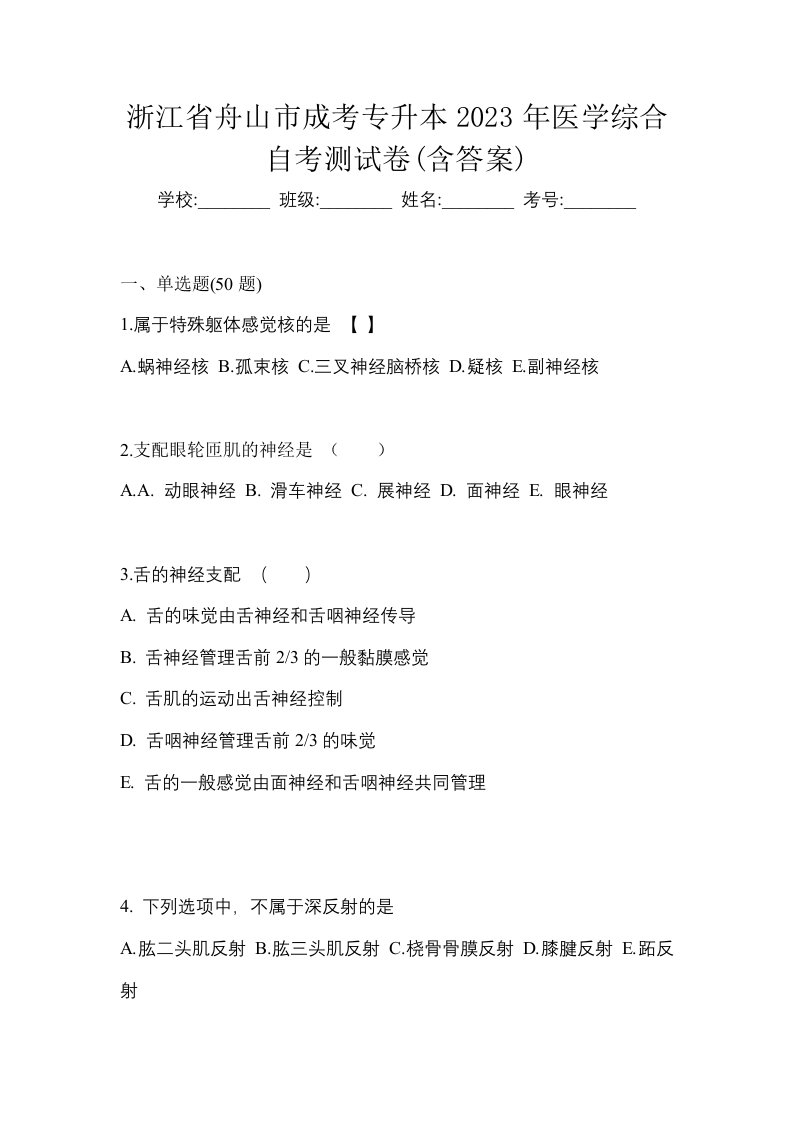 浙江省舟山市成考专升本2023年医学综合自考测试卷含答案