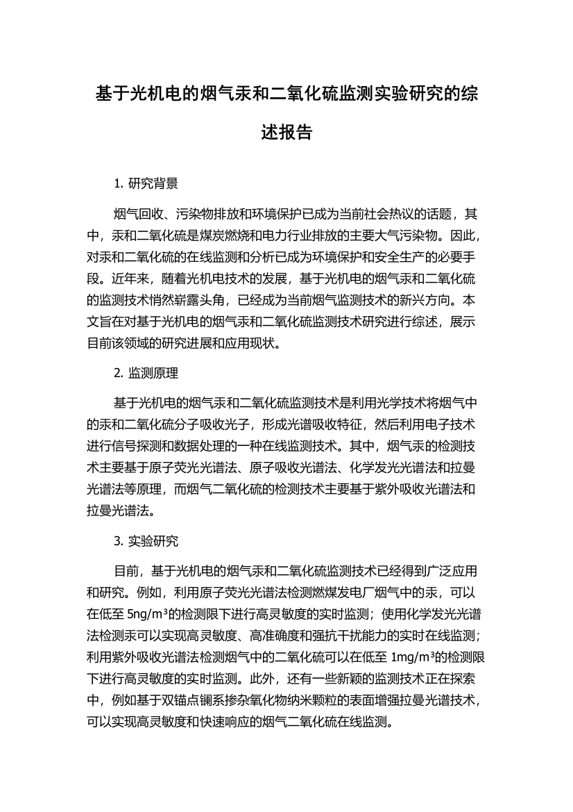 基于光机电的烟气汞和二氧化硫监测实验研究的综述报告