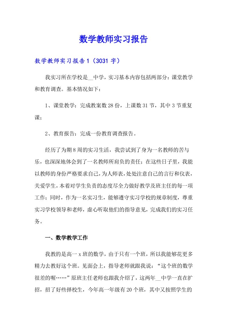 （多篇汇编）数学教师实习报告3