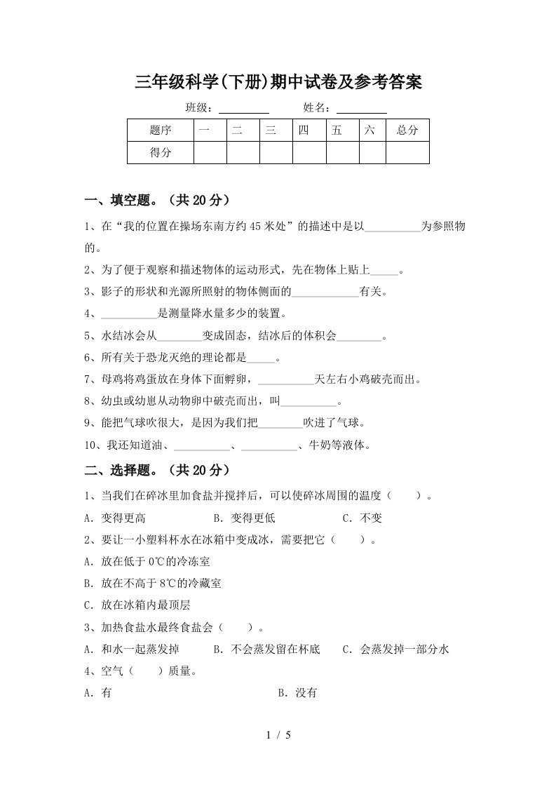 三年级科学下册期中试卷及参考答案