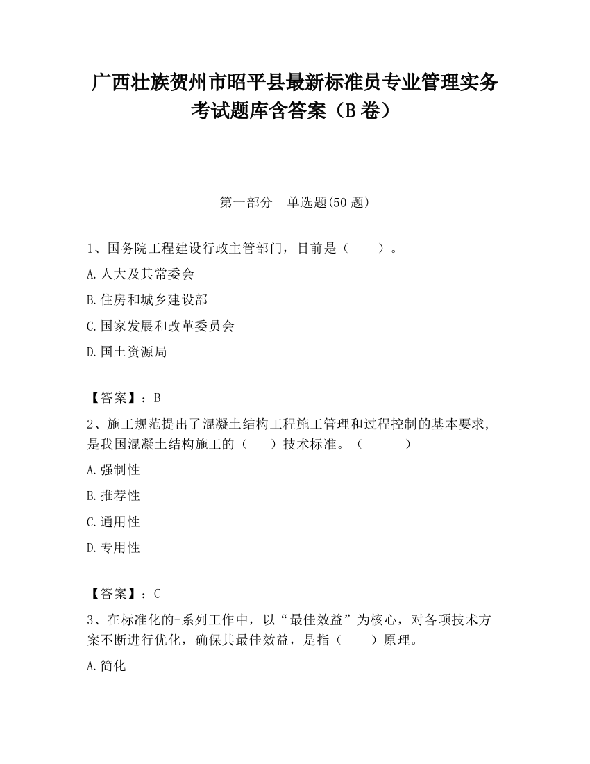 广西壮族贺州市昭平县最新标准员专业管理实务考试题库含答案（B卷）