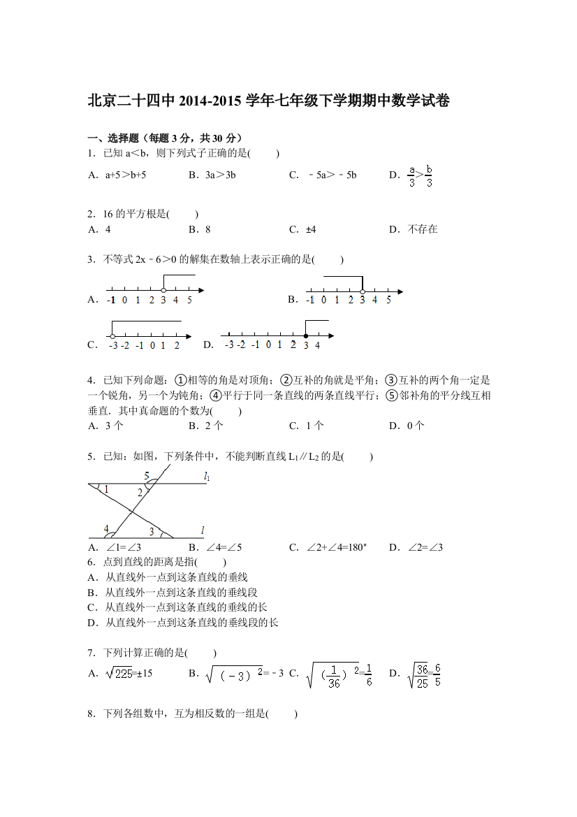 【小学中学教育精选】【解析版】北京二十四中2014-2015学年七年级下期中数学试卷