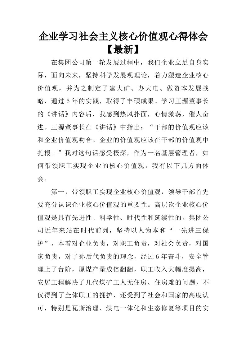 企业学习社会主义核心价值观心得体会【最新】.doc