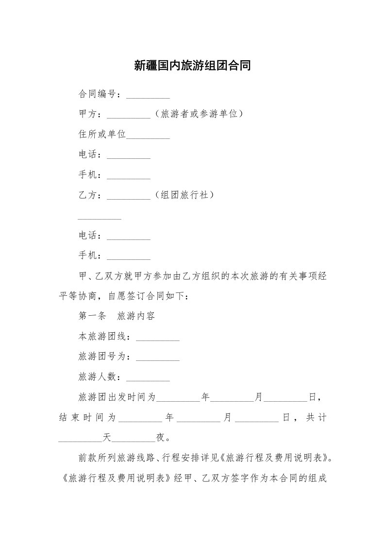 合同范本_361246_新疆国内旅游组团合同