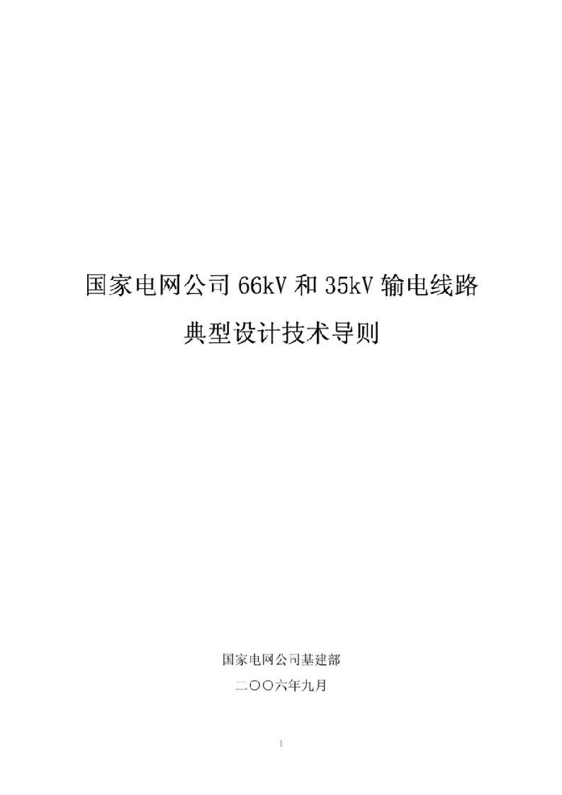 国家电网公司66kv和35kv输电线路典型设计技术导则