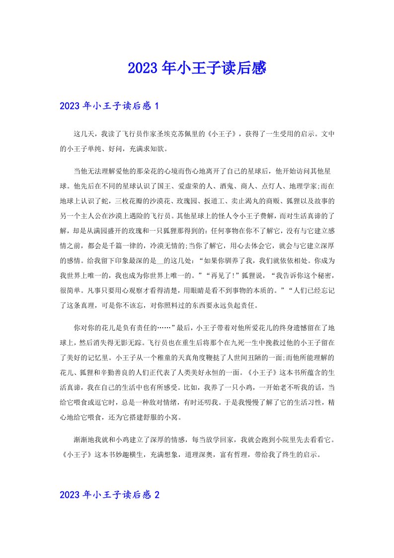 （整合汇编）2023年小王子读后感1