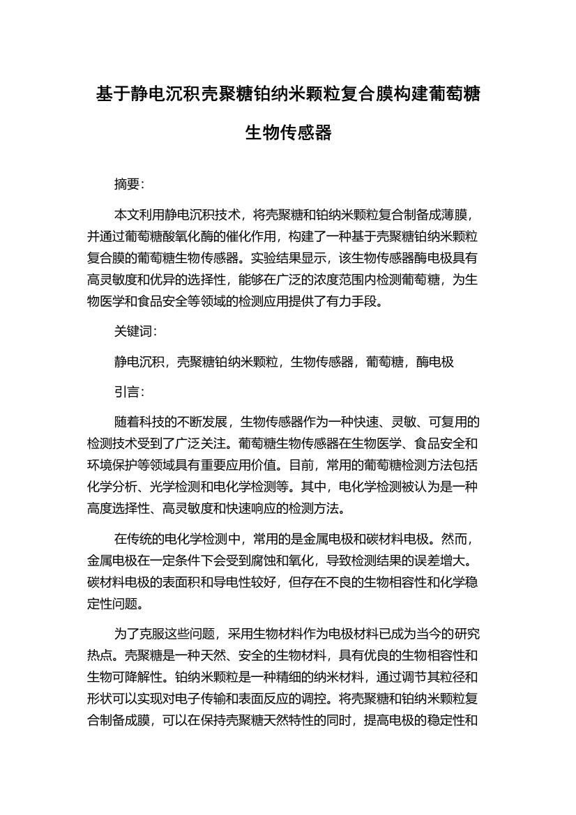 基于静电沉积壳聚糖铂纳米颗粒复合膜构建葡萄糖生物传感器