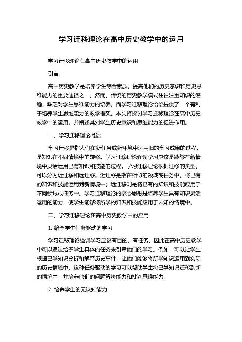 学习迁移理论在高中历史教学中的运用