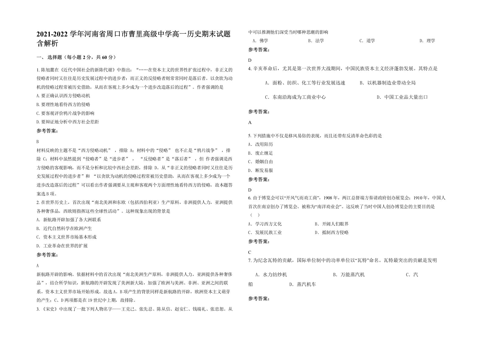 2021-2022学年河南省周口市曹里高级中学高一历史期末试题含解析