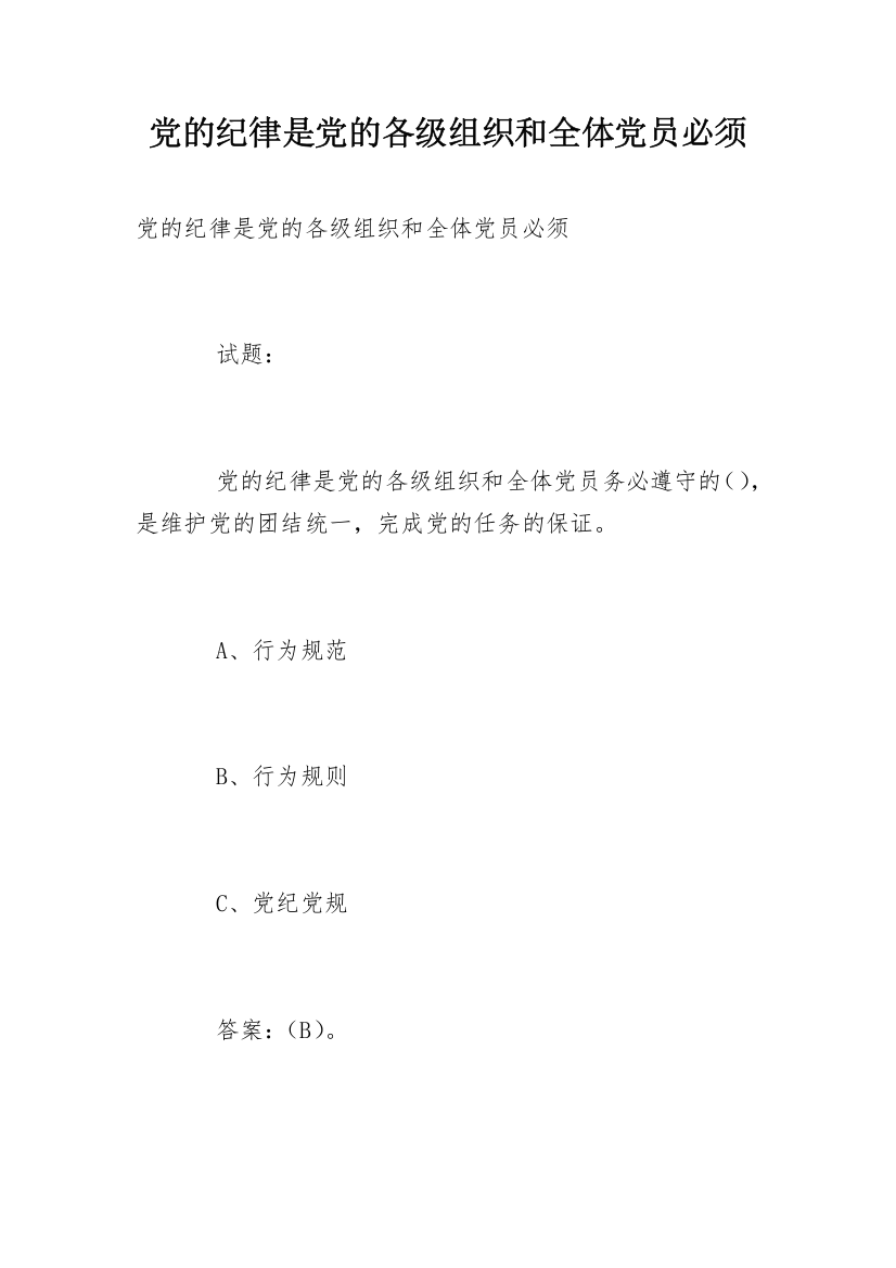 党的纪律是党的各级组织和全体党员必须